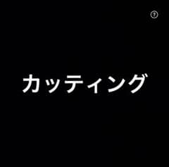 カッティングのサムネイル