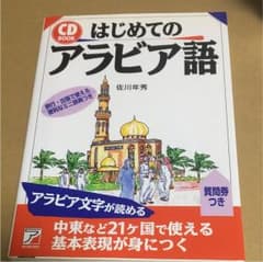 ハーマイオニー様専用 はじめてのアラビア語のサムネイル