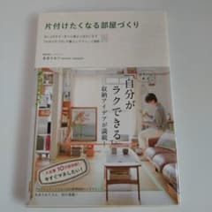 片付けたくなる部屋づくり 本多さおりのサムネイル