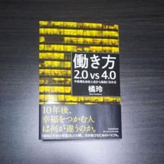 働き方2.0vs4.0 【KNF様専用】のサムネイル
