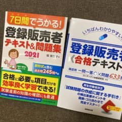 7日間でうかる! 登録販売者 テキスト&問題集 2021年度版のサムネイル