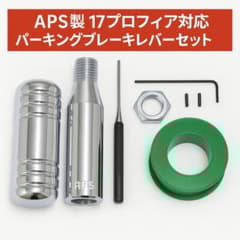 APS製 17プロフィア用 ショート パーキングブレーキレバーキット（メッキ）0 APS製 17プロフィア用 ショート パーキングブレーキレバーキット