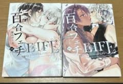 百合フェチ LIFE 1.2巻のサムネイル