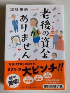 老後の資金がありませんのサムネイル