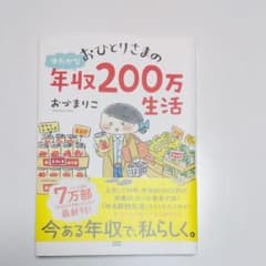 おひとりさまのゆたかな年収200万生活のサムネイル