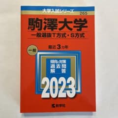 赤本　駒澤大学(一般選抜T方式・S方式) 2023年のサムネイル