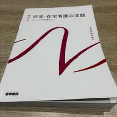 地域・在宅看護の実践 地域・在宅看護論2 第6版のサムネイル