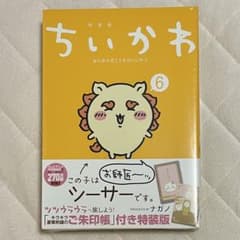 【新品未開封】 ちいかわ 6巻 特装版 ご朱印帳付 シーサーのサムネイル