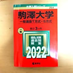 駒澤大学 一般選抜 T方式・S方式 2022年版 赤本 教学社のサムネイル