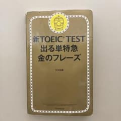 新TOEIC TEST 出る単特急金のフレーズ　(旧形式)のサムネイル
