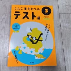 うんこ漢字ドリル テスト編 小学3年生のサムネイル