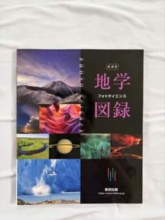 新課程 地学フォトサイエンス図録 数研出版のサムネイル