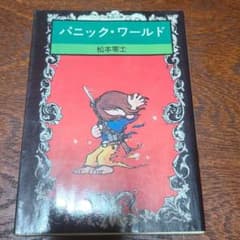 パニック・ワールドのサムネイル