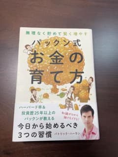 ⭐︎パックン式　お金の育て方のサムネイル