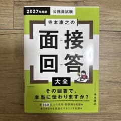 寺本康之の面接回答大全 2027年度版 公務員試験のサムネイル