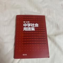 中学社会用語集のサムネイル