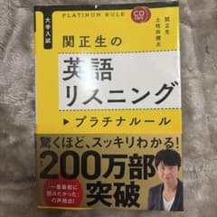 CD2枚付 大学入試 関正生の英語リスニング プラチナルールのサムネイル