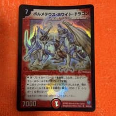 状態悪】ボルメテウス・ホワイト・ドラゴン 初期 - メルカリ