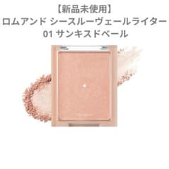 【新品未使用】ロムアンド シースルーヴェールライター 01 サンキスドベールのサムネイル