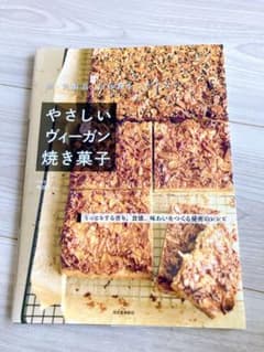 卵・乳製品・白砂糖をつかわない やさしいヴィーガン焼き菓子のサムネイル