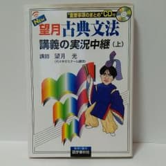 望月古典文法　講義の実況中継㊤のサムネイル