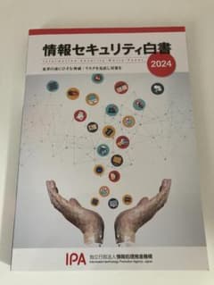 【IPA試験対策】情報セキュリティ白書 2024のサムネイル