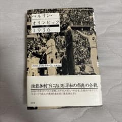 ベルリン・オリンピック1936 ナチの競技 デイヴィッド・クレイラージのサムネイル
