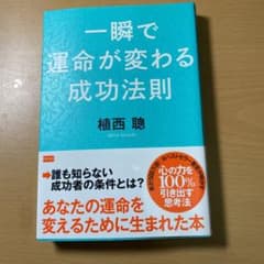 一瞬で運命が変わる成功法則のサムネイル