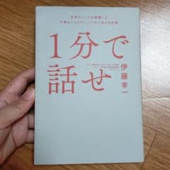 1分で話せ 世界のトップが絶賛した大事なことだけシンプルに伝える技術のサムネイル