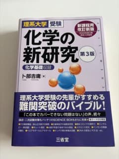 理系大学受験 化学の新研究 第3版のサムネイル