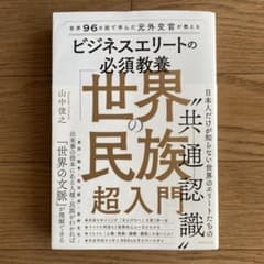 世界の民族超入門のサムネイル