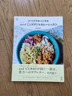 スパイスでおいしくなるand CURRYのカレーレッスンのサムネイル