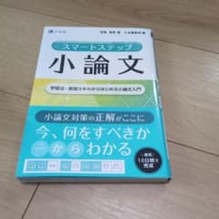 スマートステップ小論文のサムネイル