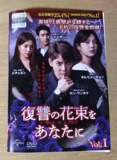 復讐の花束をあなたに DVD全43巻 カン・ウンタク / オム・ヒョンギョン 復讐の花束をあなたに 全43巻 レンタル落ちDVD - メルカリ