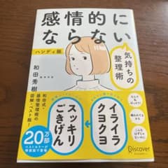 感情的にならない気持ちの整理術 ハンディ版のサムネイル