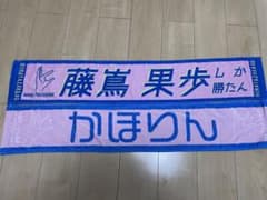 藤嶌果歩 君しか勝たん タオル セットのサムネイル