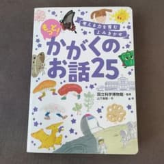 もっと！かがくのお話25のサムネイル