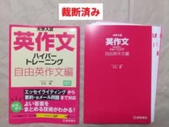 裁断済 | 英作文ハイパートレーニング 自由英作文編 | 大矢復 - メルカリ