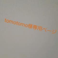 tomotomo様専用ページのサムネイル