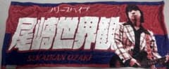 クリープハイプ　尾崎世界観　タオルのサムネイル