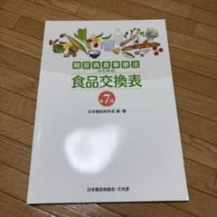 糖尿病食事療法のための食品交換表のサムネイル