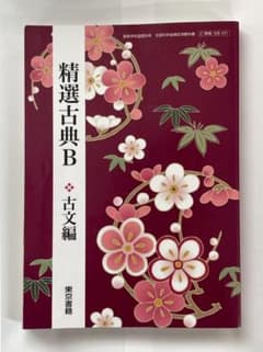 精選古典B 古文編 東京書籍 高等学校教科書のサムネイル