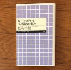 民主主義という不思議な仕組みのサムネイル