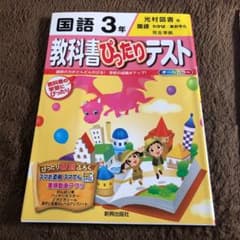 教科書ぴったりテスト 国語3年(光村図書版)のサムネイル