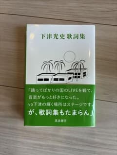 初版帯付き】下津光史歌詞集 - メルカリ