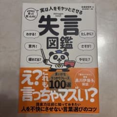 よかれと思って言ったのに 実は人をモヤッとさせる 失言図鑑のサムネイル