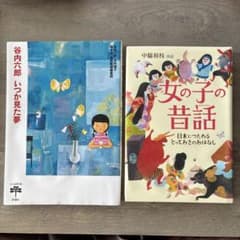 いつか見た夢 & 女の子の昔話 2冊セットのサムネイル