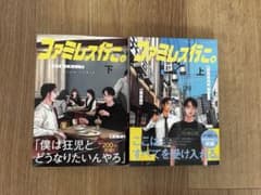 ファミレス行こ。上下巻セットのサムネイル
