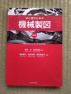 初心者のための機械製図 第5版のサムネイル