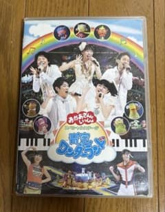 NHKおかあさんといっしょ スペシャルステージ 青空ワンダーランド